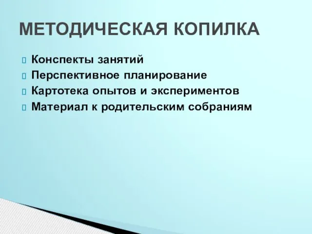 Конспекты занятий Перспективное планирование Картотека опытов и экспериментов Материал к родительским собраниям МЕТОДИЧЕСКАЯ КОПИЛКА