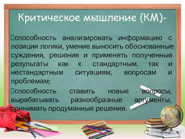 Критическое мышление (КМ)- способность анализировать информацию с позиции логики, умение выносить обоснованные