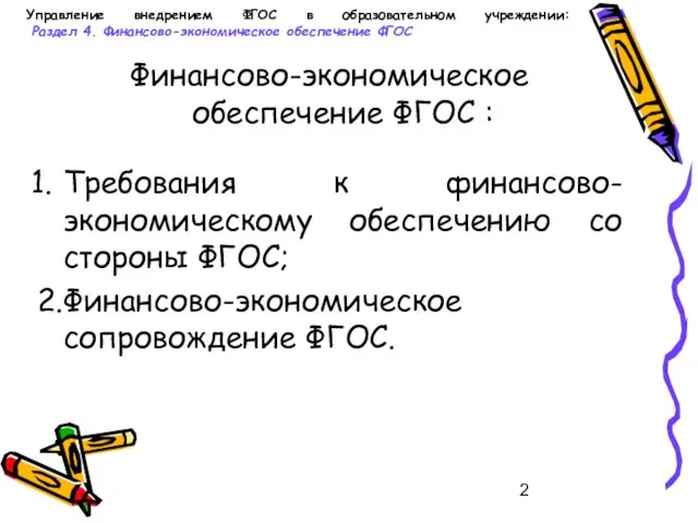 Управление внедрением ФГОС в образовательном учреждении: Раздел 4. Финансово-экономическое обеспечение ФГОС Финансово-экономическое