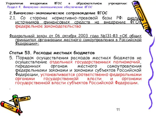 Управление внедрением ФГОС в образовательном учреждении: Раздел 4. Финансово-экономическое обеспечение ФГОС 2.Финансово-экономическое