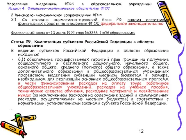 Управление внедрением ФГОС в образовательном учреждении: Раздел 4. Финансово-экономическое обеспечение ФГОС 2.Финансово-экономическое