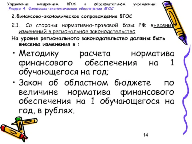 Управление внедрением ФГОС в образовательном учреждении: Раздел 4. Финансово-экономическое обеспечение ФГОС 2.Финансово-экономическое