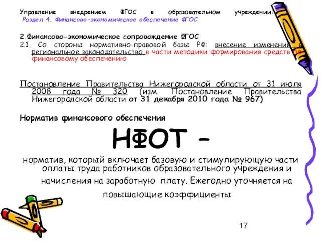 Управление внедрением ФГОС в образовательном учреждении: Раздел 4. Финансово-экономическое обеспечение ФГОС 2.Финансово-экономическое