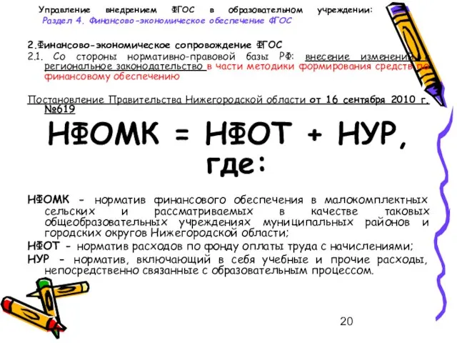 Управление внедрением ФГОС в образовательном учреждении: Раздел 4. Финансово-экономическое обеспечение ФГОС 2.Финансово-экономическое