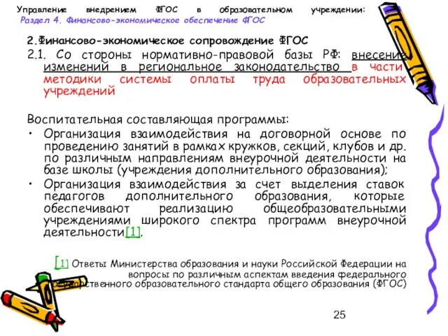 Управление внедрением ФГОС в образовательном учреждении: Раздел 4. Финансово-экономическое обеспечение ФГОС 2.Финансово-экономическое