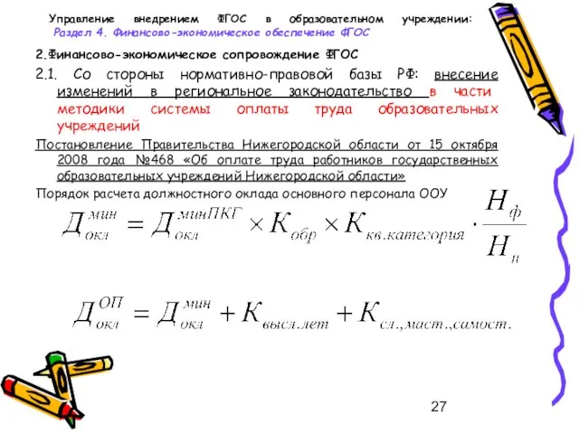 Управление внедрением ФГОС в образовательном учреждении: Раздел 4. Финансово-экономическое обеспечение ФГОС 2.Финансово-экономическое