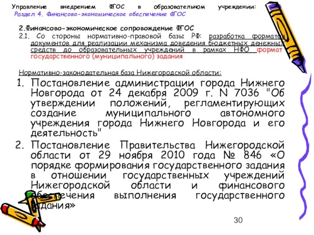 Управление внедрением ФГОС в образовательном учреждении: Раздел 4. Финансово-экономическое обеспечение ФГОС 2.Финансово-экономическое