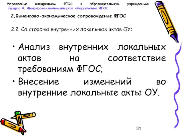 Управление внедрением ФГОС в образовательном учреждении: Раздел 4. Финансово-экономическое обеспечение ФГОС 2.Финансово-экономическое