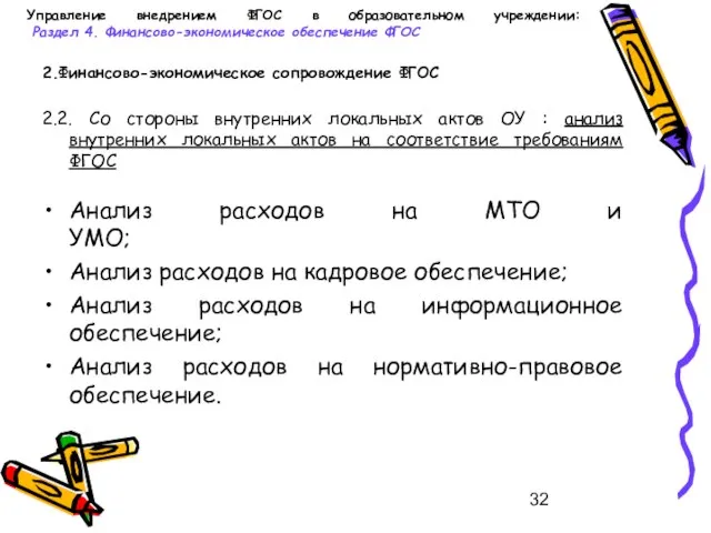 Управление внедрением ФГОС в образовательном учреждении: Раздел 4. Финансово-экономическое обеспечение ФГОС 2.Финансово-экономическое