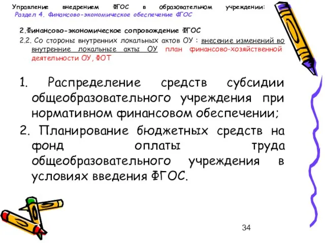 Управление внедрением ФГОС в образовательном учреждении: Раздел 4. Финансово-экономическое обеспечение ФГОС 2.Финансово-экономическое