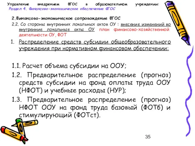 Управление внедрением ФГОС в образовательном учреждении: Раздел 4. Финансово-экономическое обеспечение ФГОС 2.Финансово-экономическое