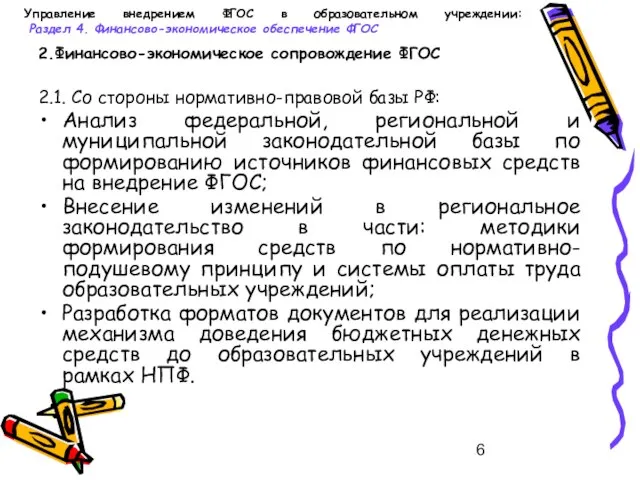 Управление внедрением ФГОС в образовательном учреждении: Раздел 4. Финансово-экономическое обеспечение ФГОС 2.Финансово-экономическое