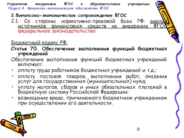 Управление внедрением ФГОС в образовательном учреждении: Раздел 4. Финансово-экономическое обеспечение ФГОС 2.Финансово-экономическое