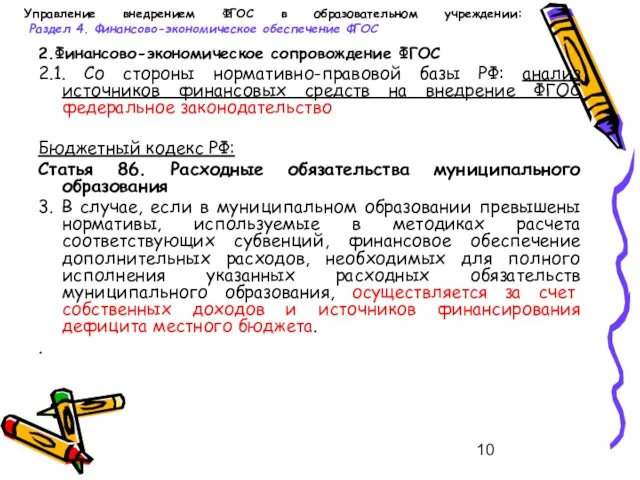 Управление внедрением ФГОС в образовательном учреждении: Раздел 4. Финансово-экономическое обеспечение ФГОС 2.Финансово-экономическое