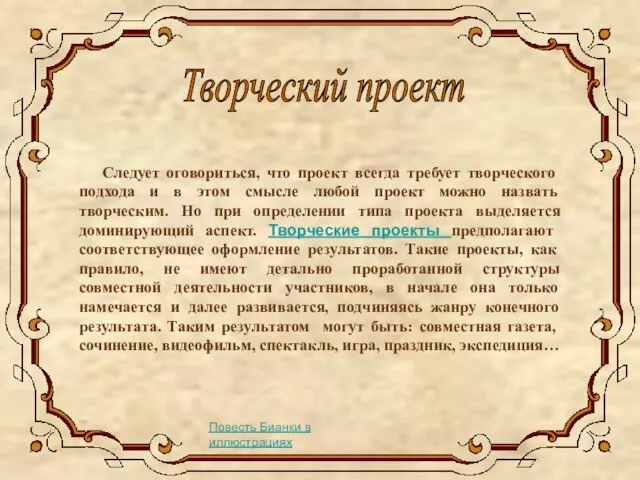 Следует оговориться, что проект всегда требует творческого подхода и в этом смысле