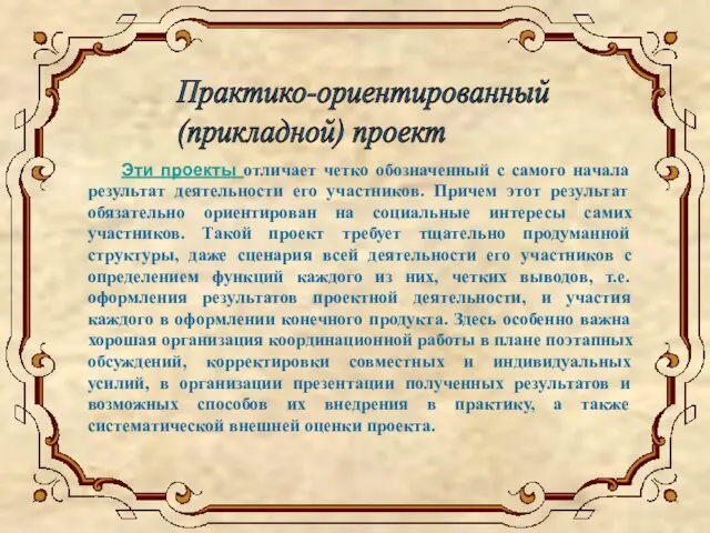 Эти проекты отличает четко обозначенный с самого начала результат деятельности его участников.