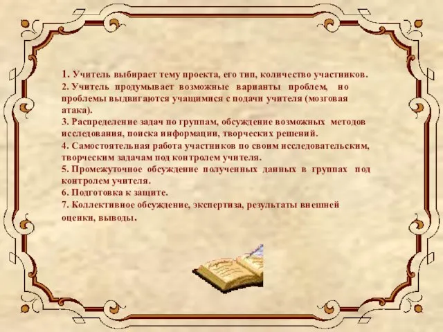 1. Учитель выбирает тему проекта, его тип, количество участников. 2. Учитель продумывает