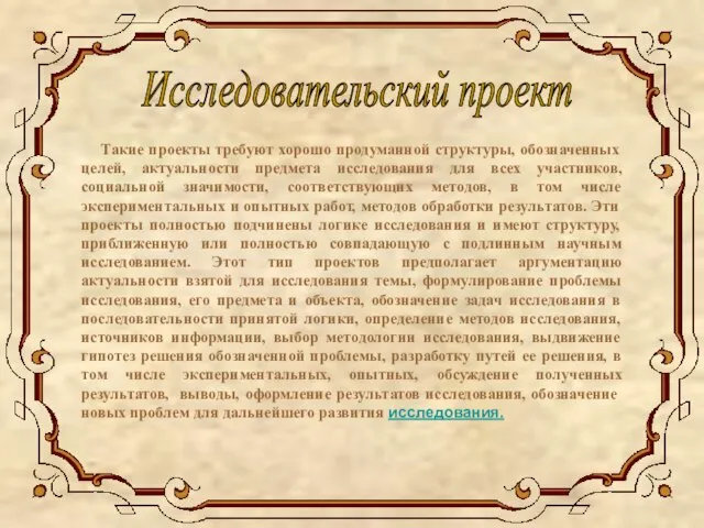 Такие проекты требуют хорошо продуманной структуры, обозначенных целей, актуальности предмета исследования для