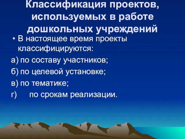 Классификация проектов, используемых в работе дошкольных учреждений В настоящее время проекты классифицируются: