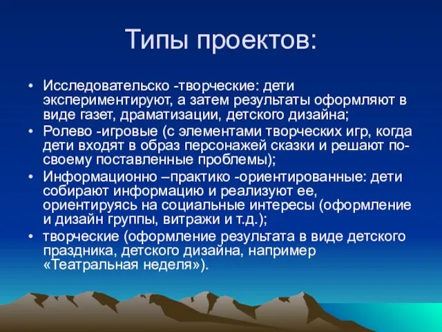 Типы проектов: Исследовательско -творческие: дети экспериментируют, а затем результаты оформляют в виде