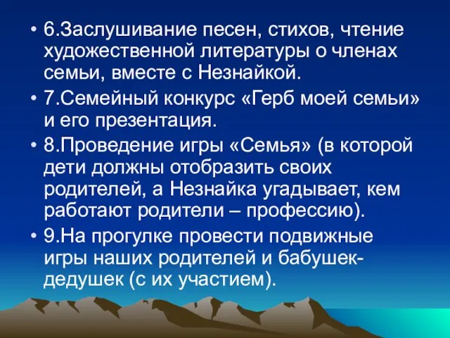 6.Заслушивание песен, стихов, чтение художественной литературы о членах семьи, вместе с Незнайкой.