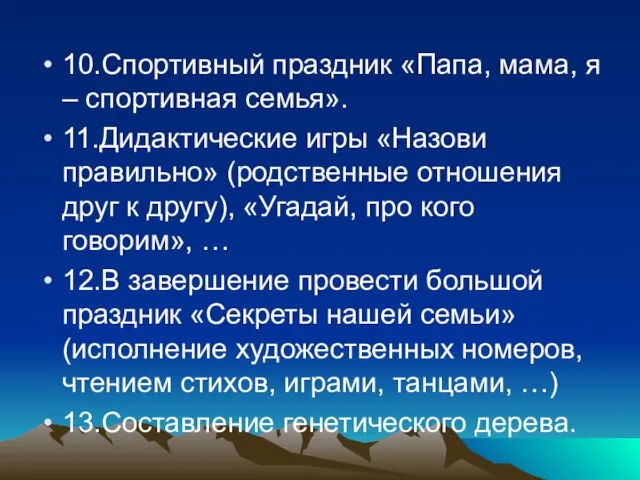 10.Спортивный праздник «Папа, мама, я – спортивная семья». 11.Дидактические игры «Назови правильно»