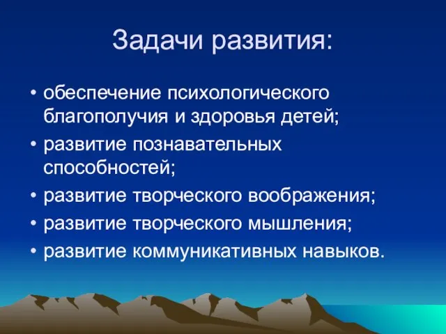 Задачи развития: обеспечение психологического благополучия и здоровья детей; развитие познавательных способностей; развитие