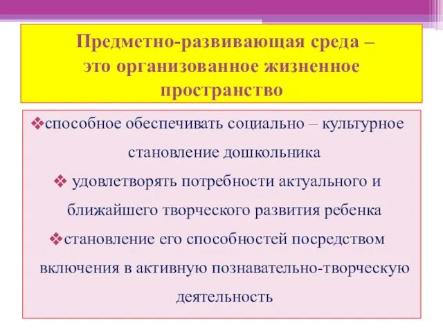 Предметно-развивающая среда – это организованное жизненное пространство способное обеспечивать социально – культурное