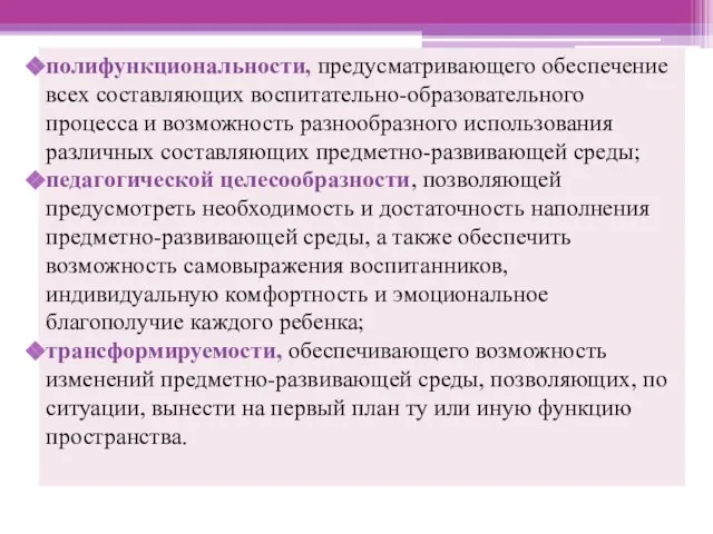 полифункциональности, предусматривающего обеспечение всех составляющих воспитательно-образовательного процесса и возможность разнообразного использования различных