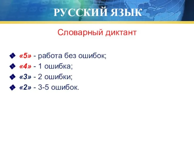 РУССКИЙ ЯЗЫК Словарный диктант «5» - работа без ошибок; «4» - 1