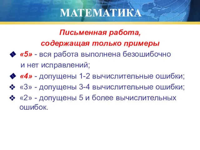 МАТЕМАТИКА Письменная работа, содержащая только примеры «5» - вся работа выполнена безошибочно