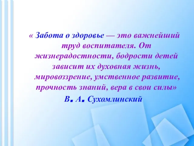 « Забота о здоровье — это важнейший труд воспитателя. От жизнерадостности, бодрости