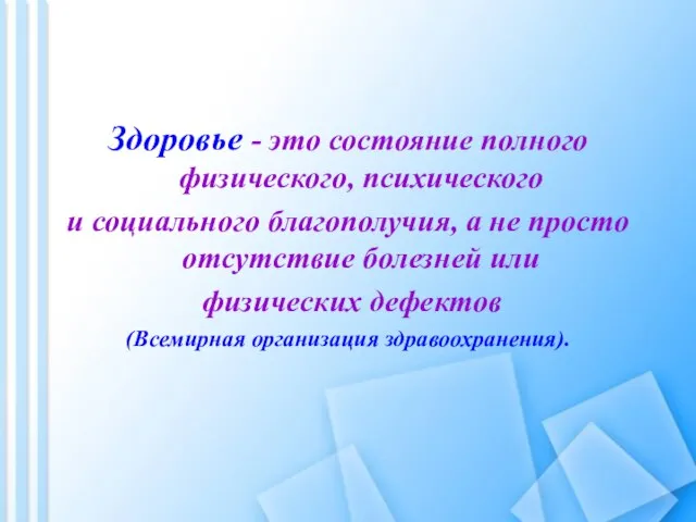 Здоровье - это состояние полного физического, психического и социального благополучия, а не