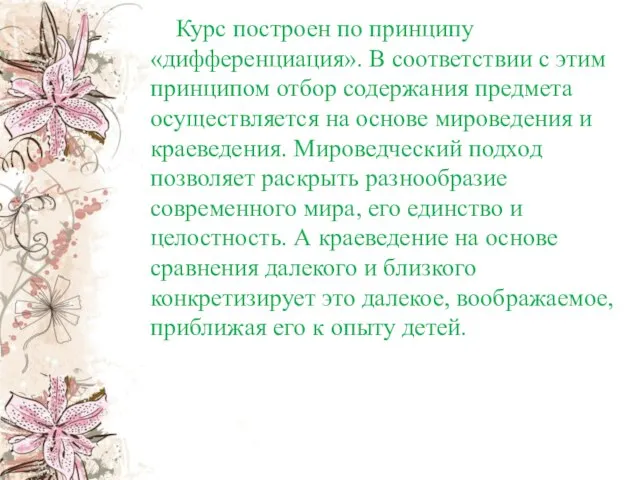 Курс построен по принципу «дифференциация». В соответствии с этим принципом отбор содержания