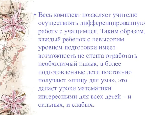 Весь комплект позволяет учителю осуществлять дифференцированную работу с учащимися. Таким образом, каждый