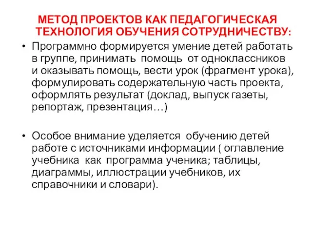 МЕТОД ПРОЕКТОВ КАК ПЕДАГОГИЧЕСКАЯ ТЕХНОЛОГИЯ ОБУЧЕНИЯ СОТРУДНИЧЕСТВУ: Программно формируется умение детей работать