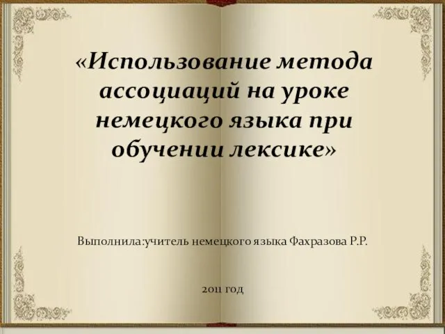 Презентация на тему Использование метода ассоциаций на уроке немецкого языка при обучении лексике