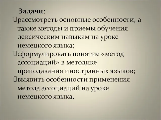 Задачи: рассмотреть основные особенности, а также методы и приемы обучения лексическим навыкам