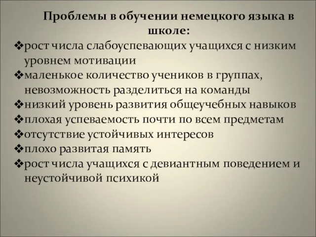 Проблемы в обучении немецкого языка в школе: рост числа слабоуспевающих учащихся с