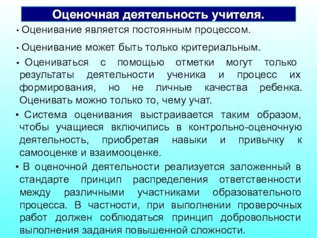 Оценивание является постоянным процессом. Оценивание может быть только критериальным. Оцениваться с помощью