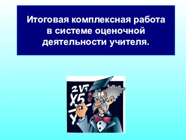 Итоговая комплексная работа в системе оценочной деятельности учителя.