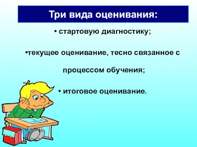 стартовую диагностику; текущее оценивание, тесно связанное с процессом обучения; итоговое оценивание. Три вида оценивания: