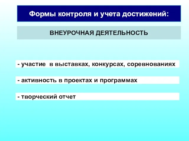 Формы контроля и учета достижений: ВНЕУРОЧНАЯ ДЕЯТЕЛЬНОСТЬ - участие в выставках, конкурсах,