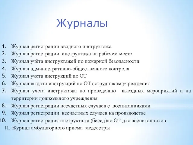 Журналы Журнал регистрации вводного инструктажа Журнал регистрации инструктажа на рабочем месте Журнал