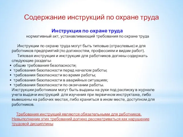 Содержание инструкций по охране труда Инструкция по охране труда нормативный акт, устанавливающий