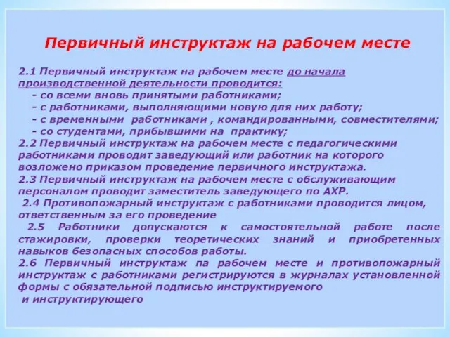 Первичный инструктаж на рабочем месте 2.1 Первичный инструктаж на рабочем месте до