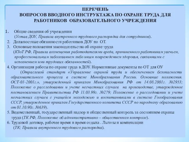 ПЕРЕЧЕНЬ ВОПРОСОВ ВВОДНОГО ИНСТРУКТАЖА ПО ОХРАНЕ ТРУДА ДЛЯ РАБОТНИКОВ ОБРАЗОВАТЕЛЬНОГО УЧРЕЖДЕНИЯ Общие