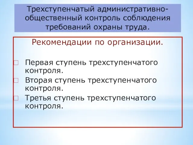 Трехступенчатый административно-общественный контроль соблюдения требований охраны труда. Рекомендации по организации. Первая ступень