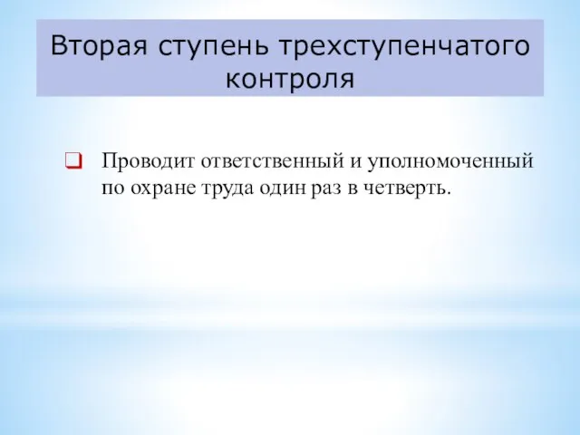 Вторая ступень трехступенчатого контроля Проводит ответственный и уполномоченный по охране труда один раз в четверть.