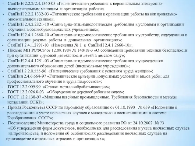 СанПиН 2.2.2/2.4.1340-03 «Гигиенические требования к персональным электронно-вычислительным машинам и организации работы» СанПиН